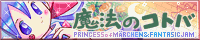 魔法のコトバ banner
