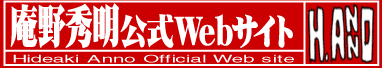 庵野秀明公式Webサイト archived header graphic