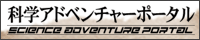 科学アドベンチャーポータル 2011 archived period banner
