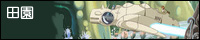 田園 banner