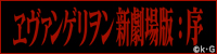 ヱヴァンゲリヲン新劇場版：破 official archived 200 by 50 banner