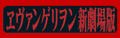 ヱヴァンゲリヲン新劇場版 2007 archived outbound banner