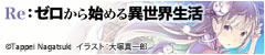 Re:ゼロから始める異世界生活 archived site banner