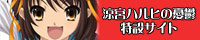 「涼宮ハルヒの憂鬱」特設ファンサイト banner