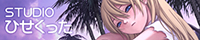 STUDIOひせくった banner