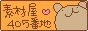 素材屋405番地 banner